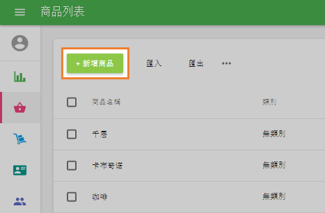 '新增商品'按鈕