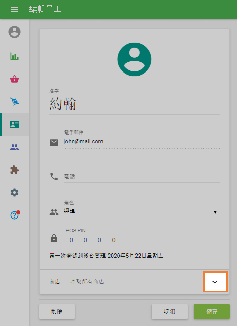 您可以管理員工對商店的訪問權限