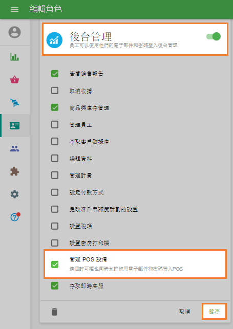 打開'後台管理'選項並選中'管理 POS 設備'複選框