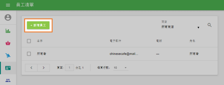 單擊'新增員工'按