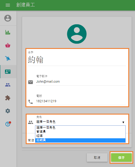 填寫有關員工的信息