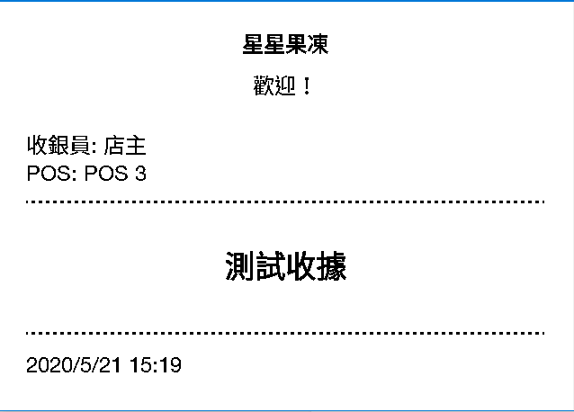 測試收據