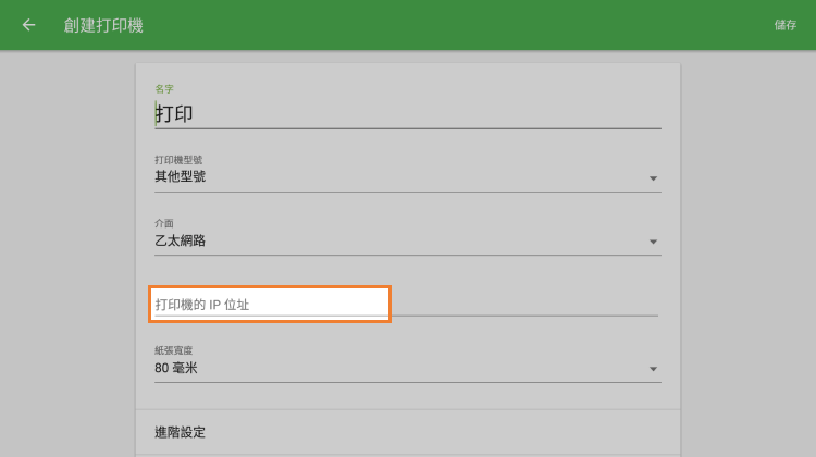 請填寫'印表機IP地址'欄位