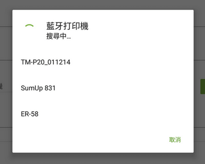 搜索藍牙打印機