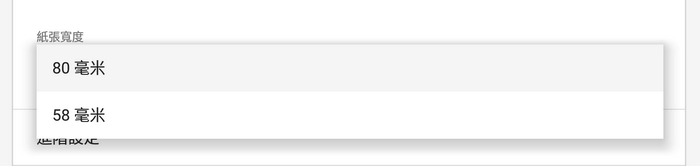 選擇印表機的紙張寬度