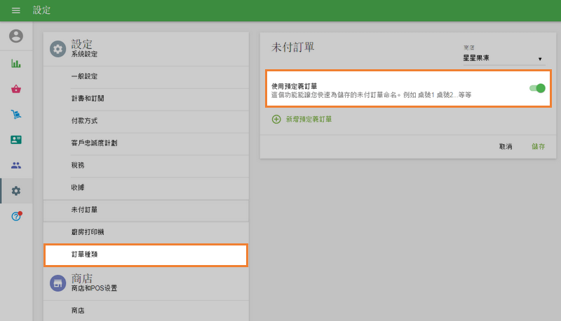 點擊'設定'菜單上的'未訂單'按鈕