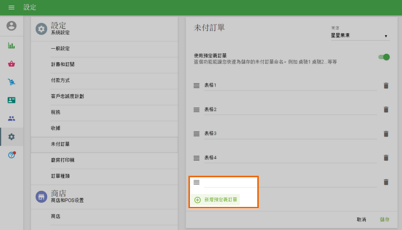單擊'新增預定義訂單'按