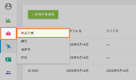 後台管理的'商品列表'選單