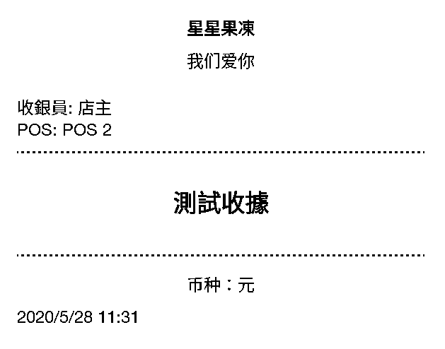 測試收據
