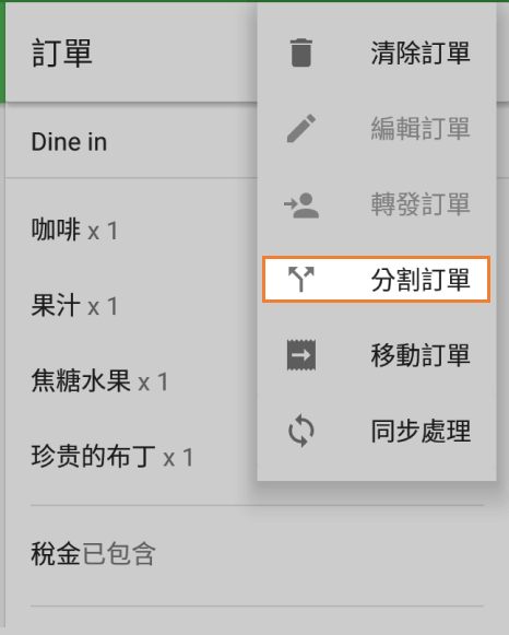 '分割訂單'按鈕