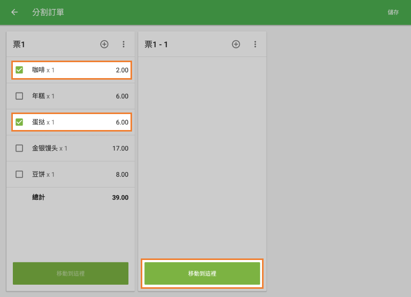 '分割訂單'屏幕