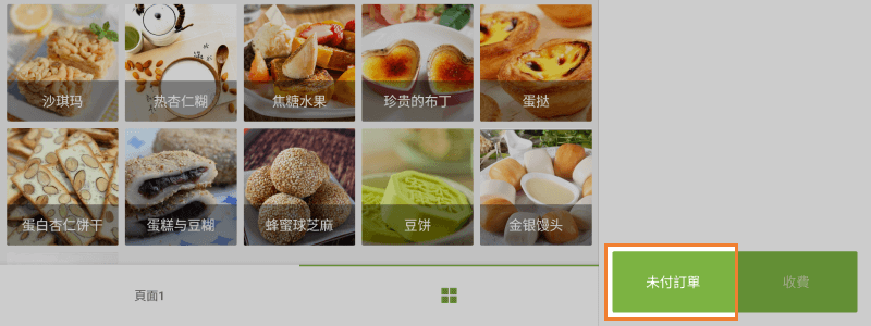 '未付訂單'按鈕找到新的訂單