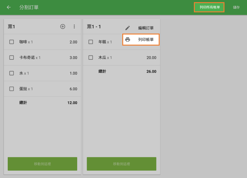你可以打印一張賬單