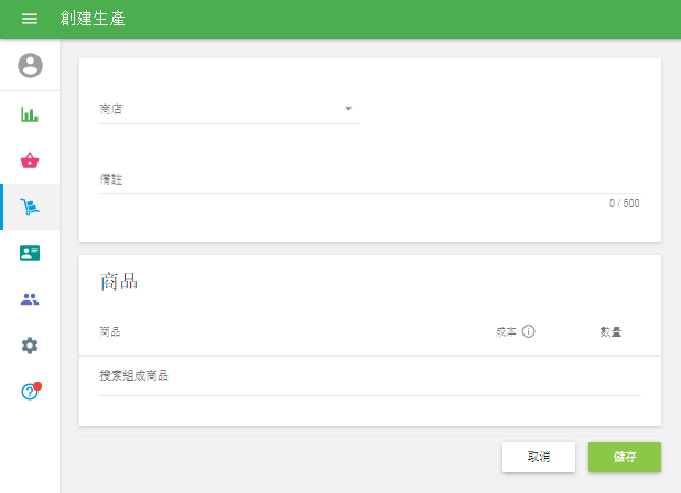 '創建生產'表格