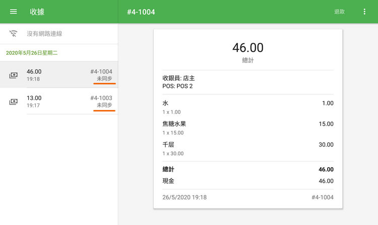 未同步的收據