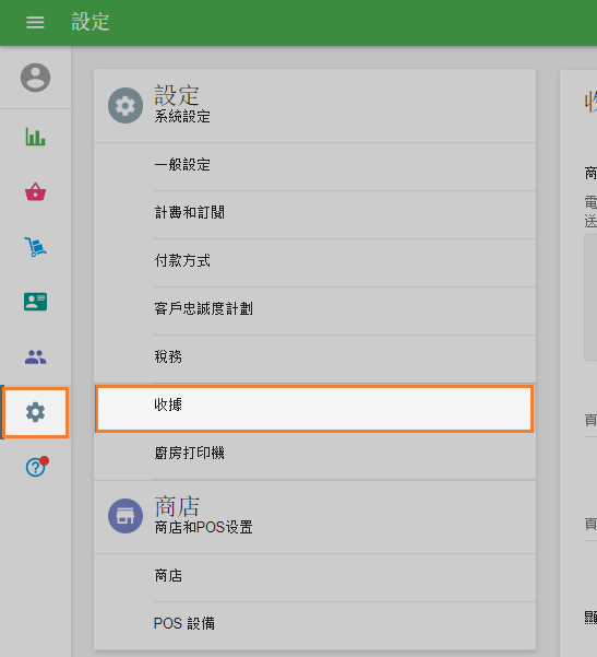 轉到'收據'部分