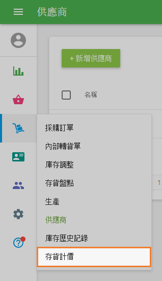 '庫存估值'選單中的'庫存調整'部分