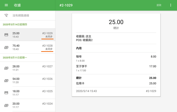 在離線模式下進行的收據標記為'未同步'