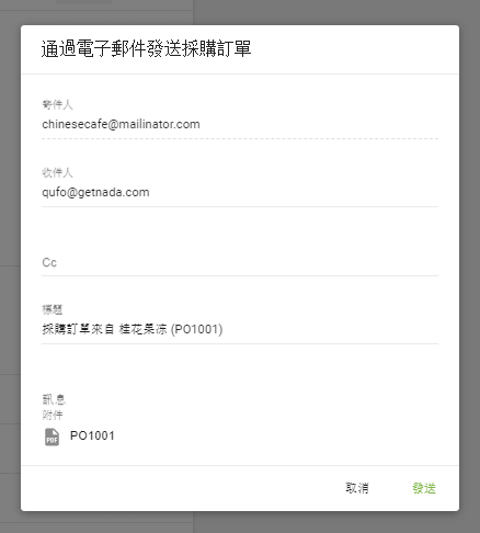 通過電子郵件發送採購訂單