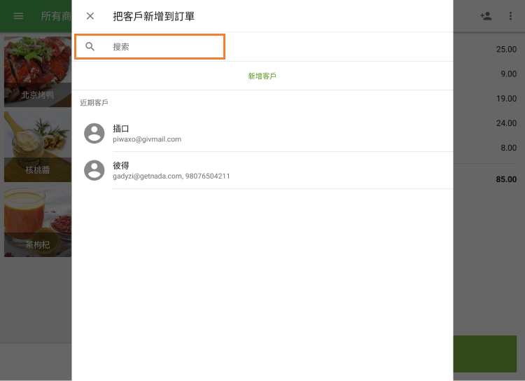 您可以使用搜索字段按名稱，電子郵件或電話號碼查找客戶