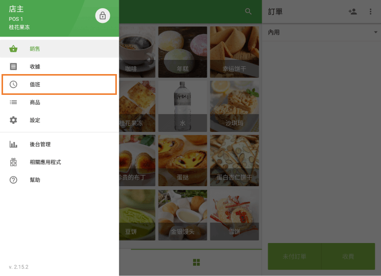 轉到'值班'菜單
