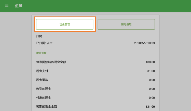 然後點擊'現金管理'按鈕