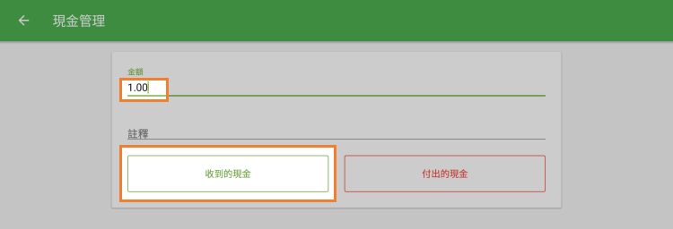 請輸入金額並點按'收到的現金'按鈕