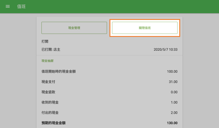 '關閉值班'按鈕