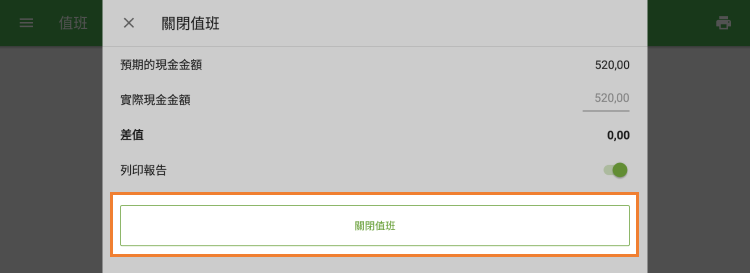 點按'關閉值班'以完成班次