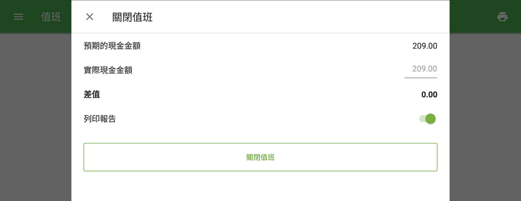 '關閉班次'按鈕