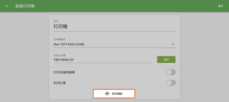 '打印測試'按鈕