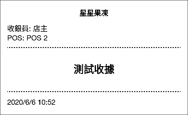 測試收據