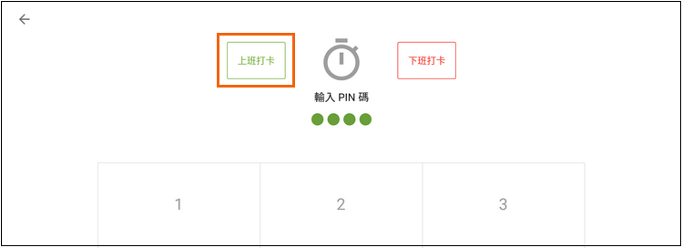 點按'上班打卡'按鈕