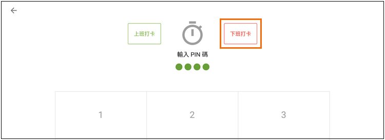 點擊'下班打卡'按鈕