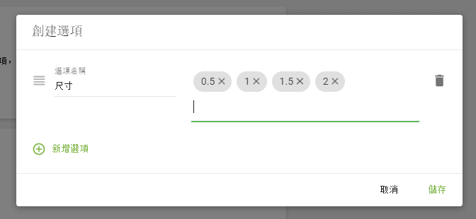 在左側字段中填寫選項名稱，在右側字段中填寫此選項的變體