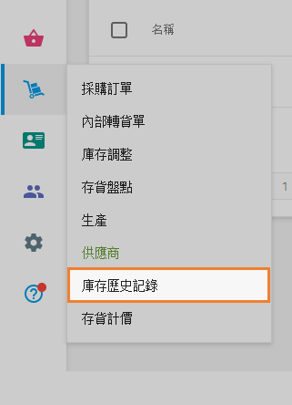 '庫存歷史記錄'部分