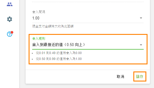 到所選舍入規則如何工