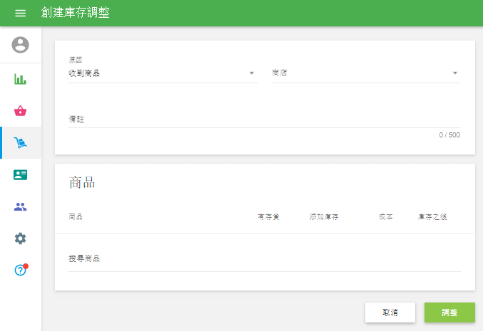 創建庫存調整