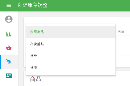 選擇調整原因並選擇商店