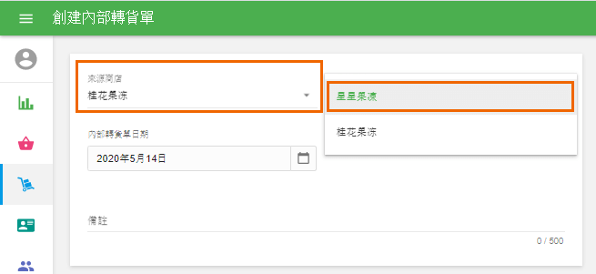 '來源商店'和'目的地商店'