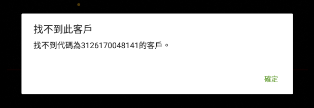 值与任何客户代码都不匹配