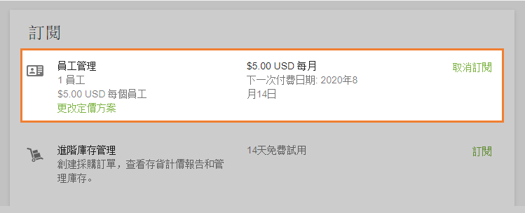 有關有效訂閱的信息