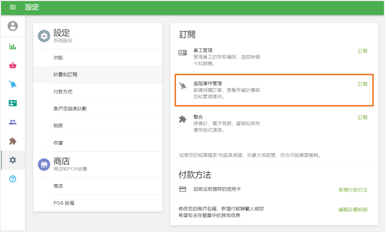 '高級庫存'選項
