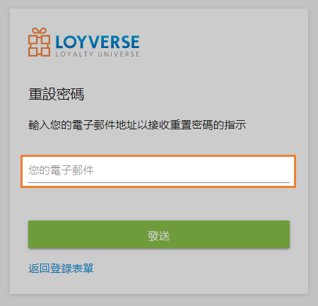 輸入您的電子郵件