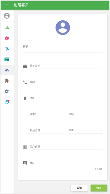 '創建客戶'表單