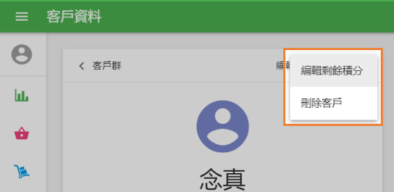 '編輯剩餘積分'和'刪除客戶'