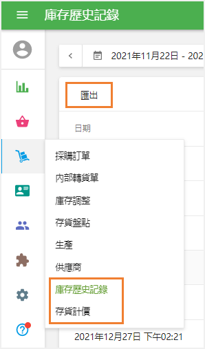 輸出進階庫存的報告和文件