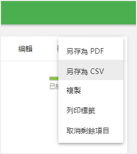 '另存為 PDF'、'另存為 CSV'