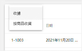 '收據'或'按商品收據'