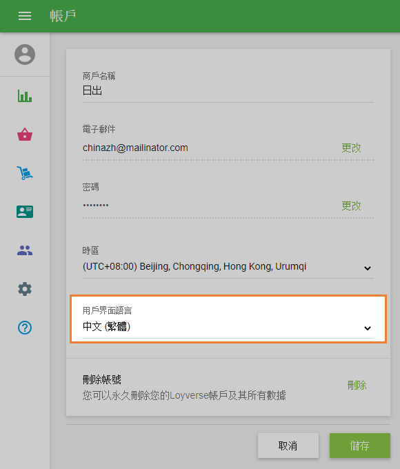 帳戶設置中的語言